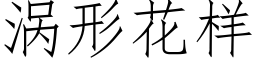 渦形花樣 (仿宋矢量字庫)