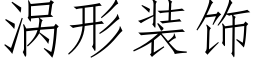 渦形裝飾 (仿宋矢量字庫)