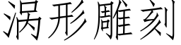 涡形雕刻 (仿宋矢量字库)