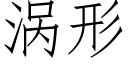 涡形 (仿宋矢量字库)