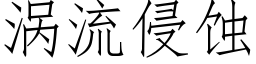 渦流侵蝕 (仿宋矢量字庫)