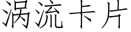 渦流卡片 (仿宋矢量字庫)