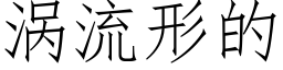 渦流形的 (仿宋矢量字庫)