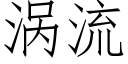 渦流 (仿宋矢量字庫)