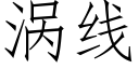 涡线 (仿宋矢量字库)