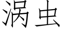 渦蟲 (仿宋矢量字庫)