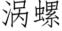 渦螺 (仿宋矢量字庫)