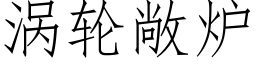 涡轮敞炉 (仿宋矢量字库)