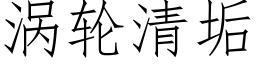 渦輪清垢 (仿宋矢量字庫)