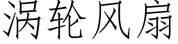 涡轮风扇 (仿宋矢量字库)