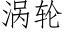 涡轮 (仿宋矢量字库)