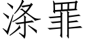 滌罪 (仿宋矢量字庫)