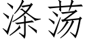 涤荡 (仿宋矢量字库)