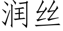 潤絲 (仿宋矢量字庫)