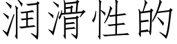 潤滑性的 (仿宋矢量字庫)