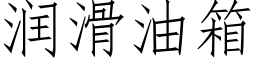 润滑油箱 (仿宋矢量字库)