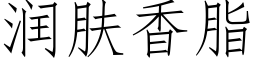 润肤香脂 (仿宋矢量字库)