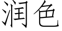 润色 (仿宋矢量字库)