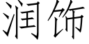 潤飾 (仿宋矢量字庫)