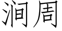 涧周 (仿宋矢量字库)