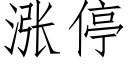 漲停 (仿宋矢量字庫)