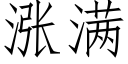 涨满 (仿宋矢量字库)