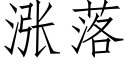 漲落 (仿宋矢量字庫)