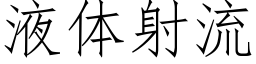 液體射流 (仿宋矢量字庫)