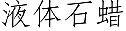 液體石蠟 (仿宋矢量字庫)