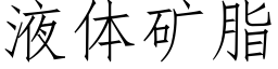 液体矿脂 (仿宋矢量字库)