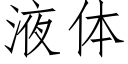 液体 (仿宋矢量字库)