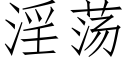 淫荡 (仿宋矢量字库)