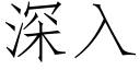 深入 (仿宋矢量字库)