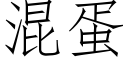 混蛋 (仿宋矢量字库)