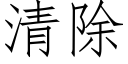 清除 (仿宋矢量字库)