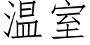 溫室 (仿宋矢量字庫)