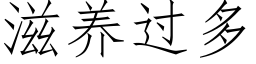 滋養過多 (仿宋矢量字庫)