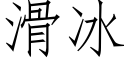 滑冰 (仿宋矢量字库)