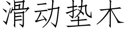 滑动垫木 (仿宋矢量字库)