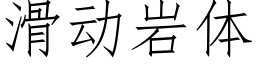 滑动岩体 (仿宋矢量字库)