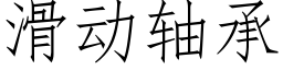 滑动轴承 (仿宋矢量字库)