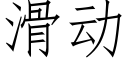 滑動 (仿宋矢量字庫)