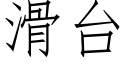 滑台 (仿宋矢量字库)