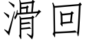 滑回 (仿宋矢量字库)