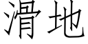 滑地 (仿宋矢量字库)