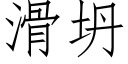 滑坍 (仿宋矢量字库)