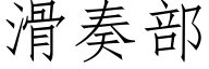 滑奏部 (仿宋矢量字库)