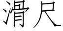 滑尺 (仿宋矢量字库)