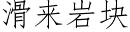 滑来岩块 (仿宋矢量字库)