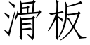 滑板 (仿宋矢量字库)